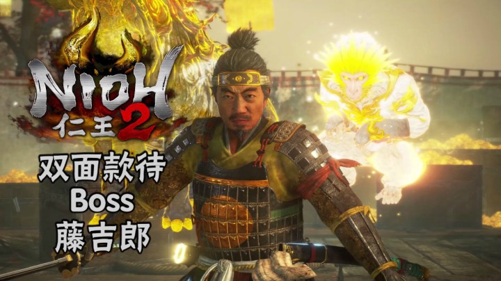 《仁王2》#22：双面款单Boss：藤吉郎