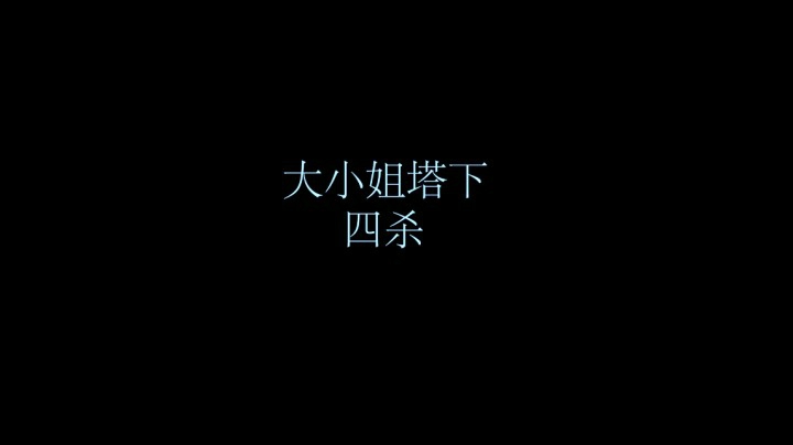 大小姐塔下四杀