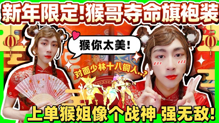 【猴哥】挑战全网最烧旗袍！想学猴吗  猴妹妹手把手教你