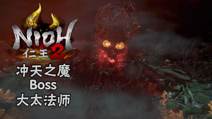 《仁王2》#23：冲天之魔Boss：大太法师