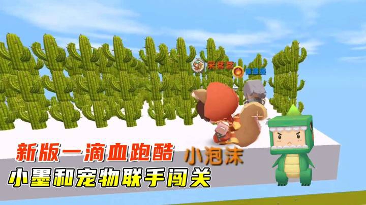 迷你世界：新版一滴血跑酷，小墨和宠物联手一起闯关