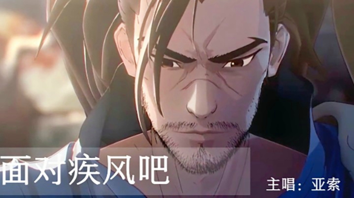 亚索：面对疾风吧，快乐永无止境2021