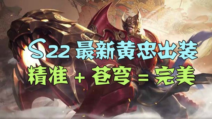 S22黄忠最新出装铭文精准+苍穹套