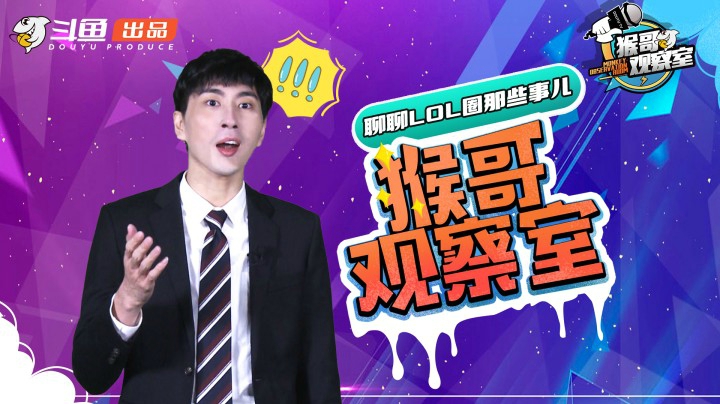 《猴哥观察室》正片登场！兰林汉爆笑解读lol圈热点！