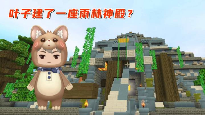 雨林求生家园版7：小叶子建一座雨林神殿？原来是小墨忘开录制器