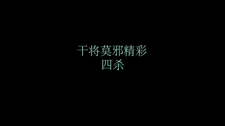 干将莫精彩四杀