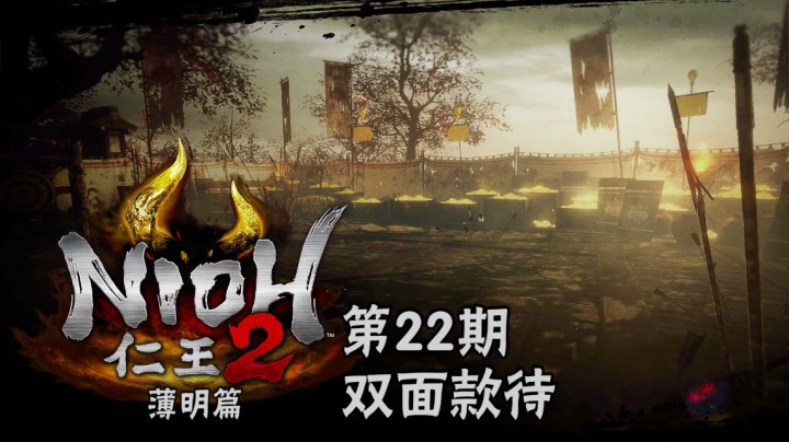 《仁王2》#22：双面款待，曾经好友拔剑相向，藤吉郎