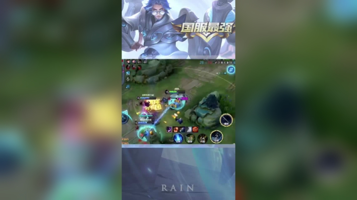 国服第一辅助rain