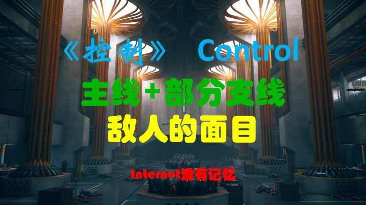 《控制》Control XSX平台 粗玩快通 主线+部分支线：敌人的面目