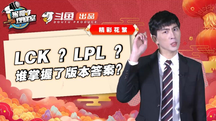 《猴哥观察室》LCK？LPL？谁掌握了版本答案？