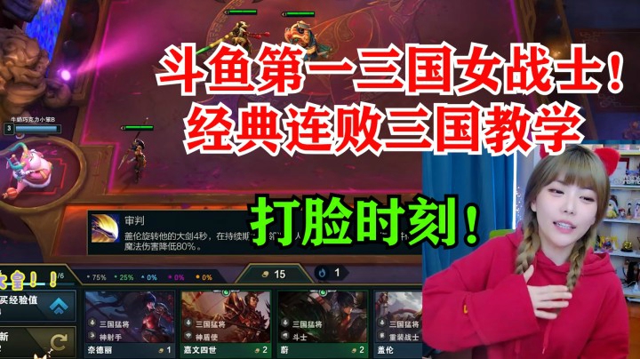 周淑怡云顶三国教学：经典连败三国