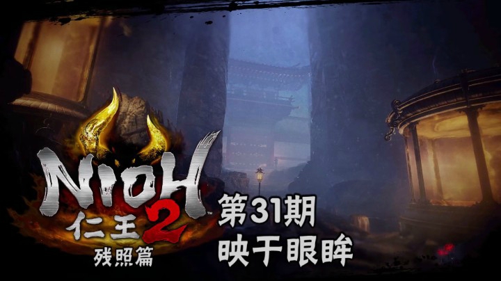 《仁王2》#31：映于眼眸，意念斩杀大岳丸，启程前往彼岸