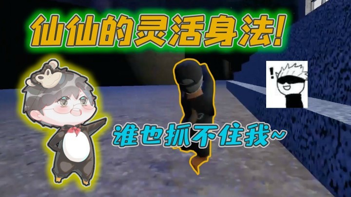 【仙某某】仙某某和众人玩躲猫猫！这么多人都抓不住他！