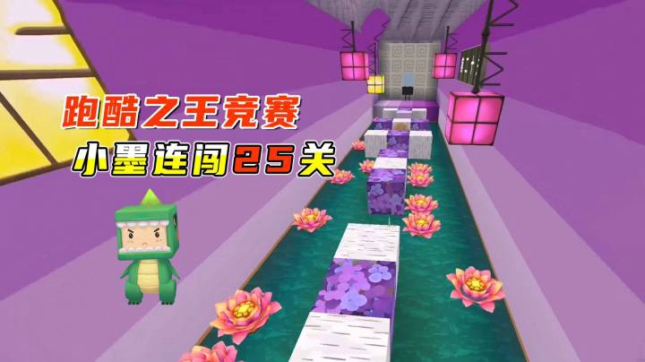 迷你世界：墨叶举办跑酷之王竞赛！小墨连闯25关抢先拿到冠军