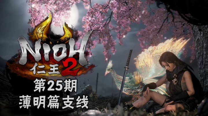 《仁王2》#25：薄明篇支线：妖怪神乐，阿国所寻之物