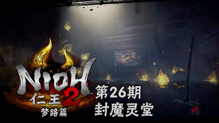 《仁王2》#26：封魔灵堂，平等院妖魔封印解，酒吞童子