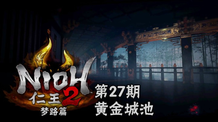 《仁王2》#27：黄金城池，黄金城斩妖灵刃成，长壁姬