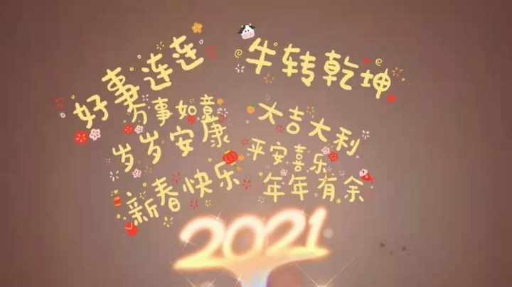 新年快乐