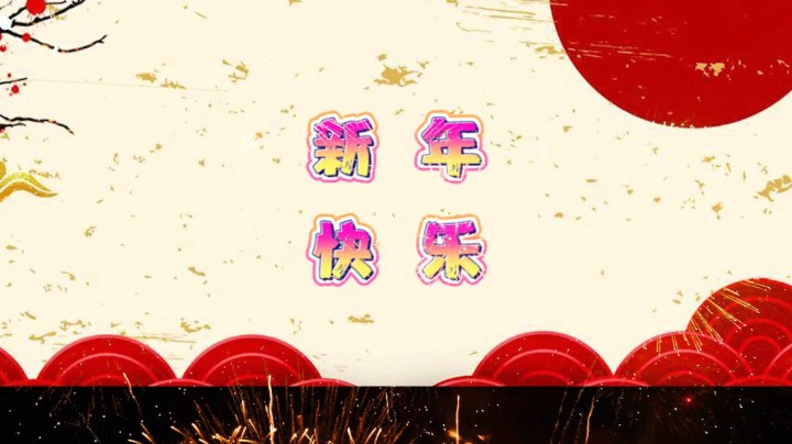 过年好~给大家拜年拉！