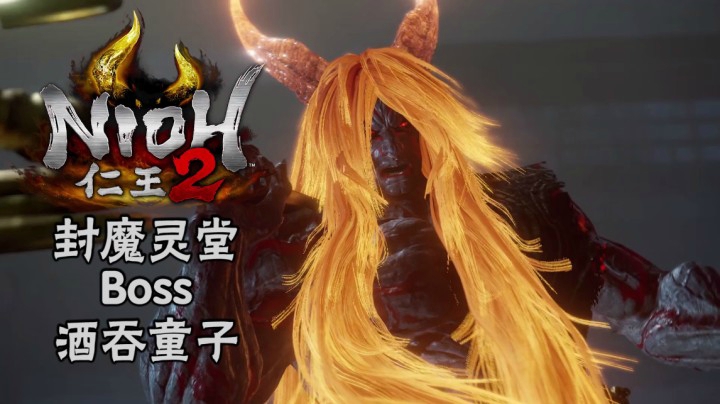 《仁王2》#26：封魔灵堂Boss：酒吞童子