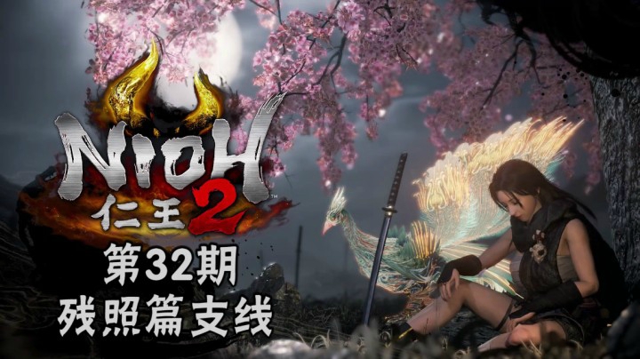《仁王2》#32：残照篇支线：黎明的希望