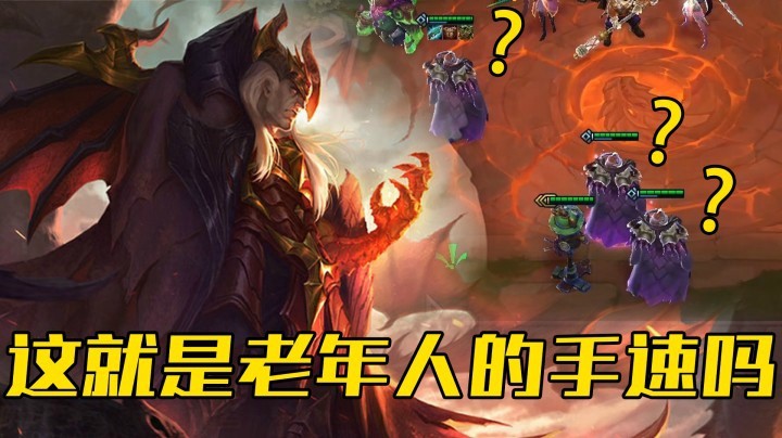 【山东棋王弈哥】云顶之弈S4.5：这就是老年人手速吗？ 大家新年快乐哦~