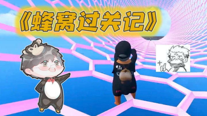 【仙某某】用脑汁玩游戏！仙某某遇蜂窝煤之卡胯过关！