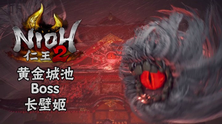 《仁王2》#27：黄金城池Boss：长壁姬