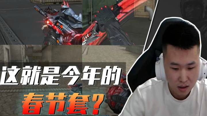 穿越火线：这就是今年的吸血鬼春节套？