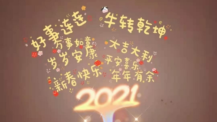 新年快乐