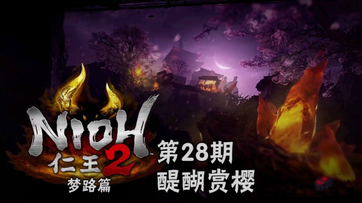 《仁王2》#28：醍醐赏樱，樱花树妖怪秀吉斩，藤吉郎