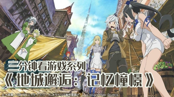 三分钟看游戏《地城邂逅：记忆憧憬》