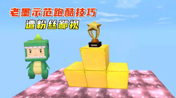 迷你世界：大神都过不去的跑酷！老墨示范跑酷技巧，遭粉丝鄙视