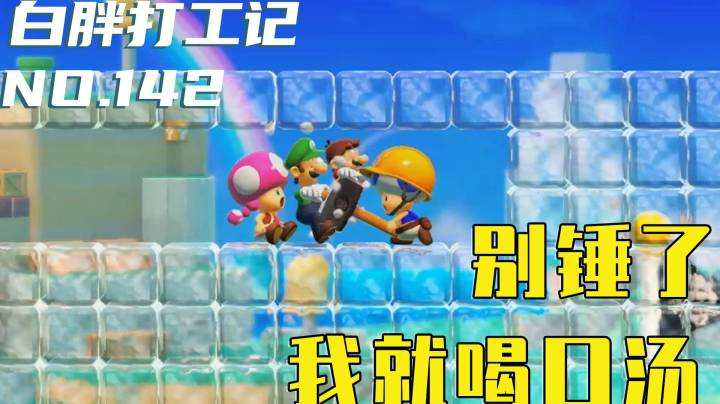 【白胖打工记】142期 - 别锤了我就喝口汤《马里奥制造2》