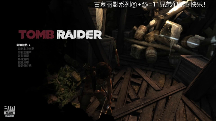 【2021-02-12 12点场】乾坤70传说：古墓丽影全集⑨+⑩=？
