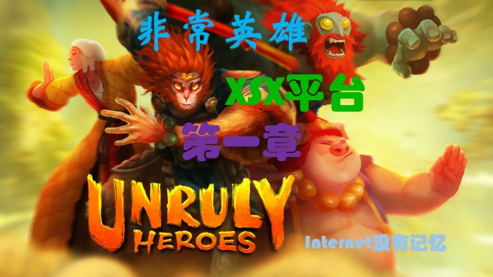 非常英雄（Unruly Hero）XSX平台 第一章 寒冰废土 白骨洞 尖牙林 狼寨 群狼道 白骨夫人