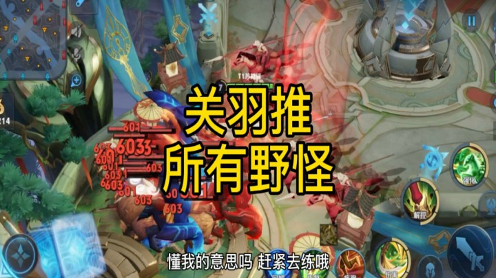 关羽全网唯一推所有野怪回泉水