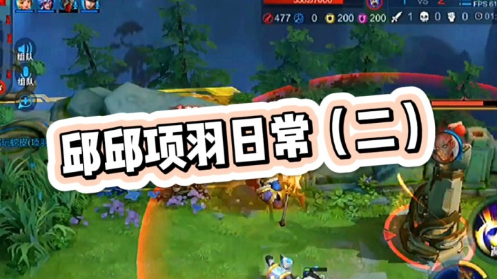 邱邱无敌项羽2