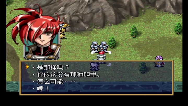 PS梦幻模拟战5 SCENARIO 6 疑惑