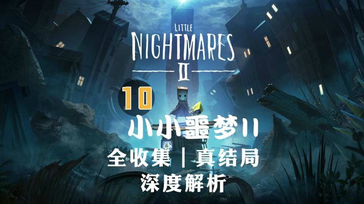 【半支烟】《小小噩梦2》10-全收集真结局剧情剖析