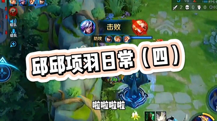 邱邱无敌项羽4
