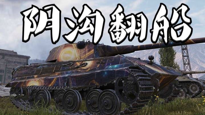 坦克世界 万伤E50 陨落无名