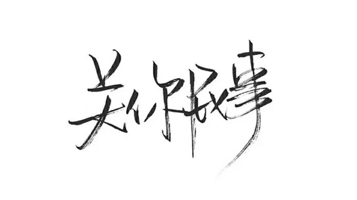 进来看看风景也不错哦