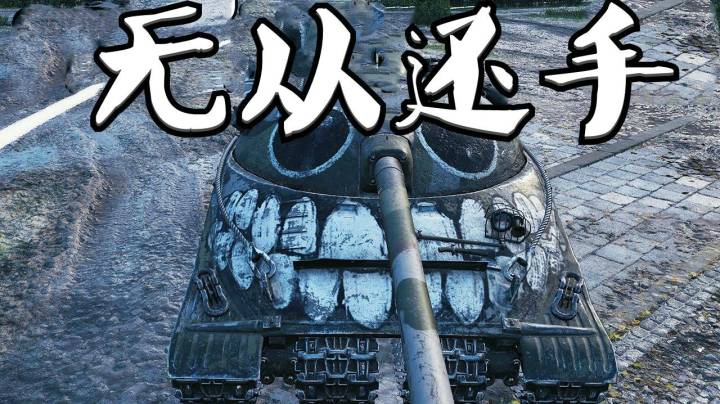 坦克世界 鼠式爷爷279 12K平推花都