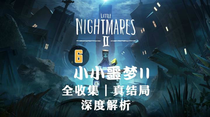 【半支烟】《小小噩梦2》06-全收集真结局剧情剖析