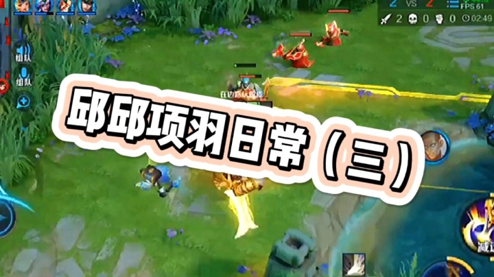 邱邱无敌项羽3
