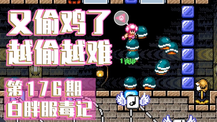 【白胖服毒记】176期 - 又偷鸡了 越偷越难《马里奥制造2》