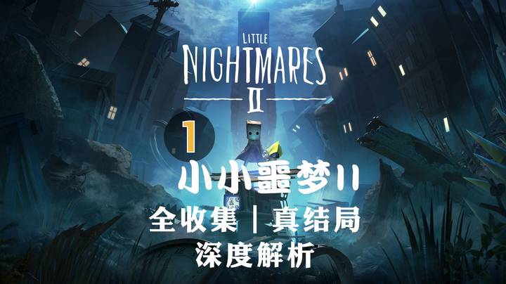 【半支烟】《小小噩梦2》01-全收集真结局剧情剖析