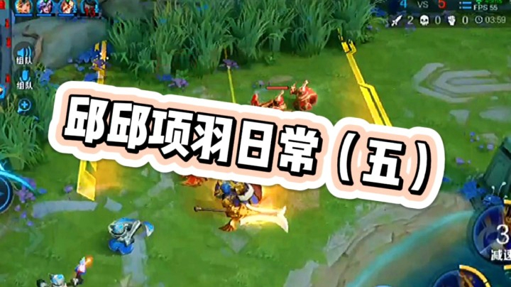 邱邱无敌项羽5