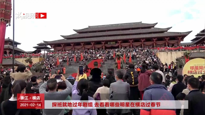 【2021-02-14 12点场】浙江日报直播室：探班就地过年剧组去看看哪些明星在横店过年